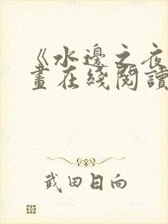 《水边之夜》漫画在线阅读