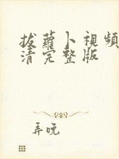 拔萝卜视频歌高清完整版