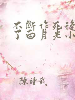 不断作死后我成了白月光小说版