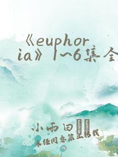 《euphoria》1~6集全集免费观看动漫