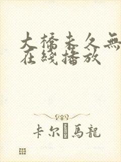 大桥未久无删减在线播放