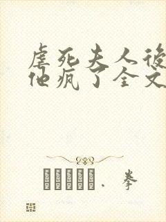 虐死夫人后沈少他疯了全文免费阅读