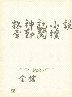 牧神记小说最新章节阅续