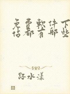 免费软件下载网站都有哪些