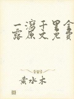 一泻千里金银花露原文免费阅读笔趣阁