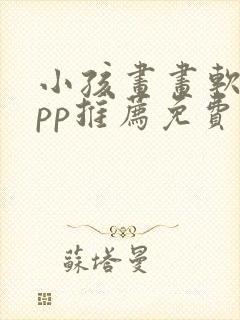 小孩画画软件app推荐免费