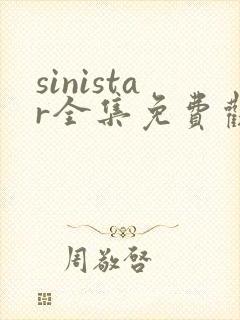 sinistar全集免费观看