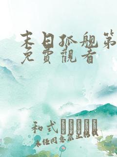 末日孤舰第4季免费观看