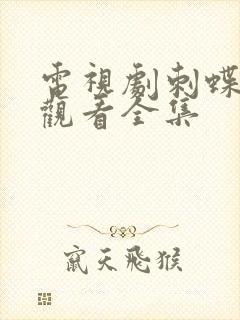 电视剧刺蝶免费观看全集