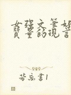 女强文笔好的高质量的现言小说