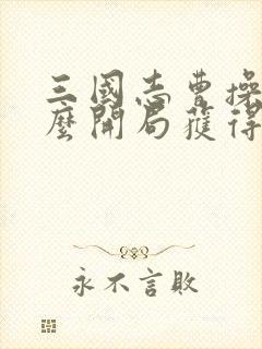 三国志曹操传怎么开局获得所有宝物