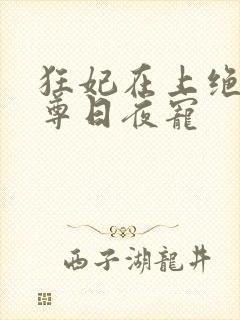 狂妃在上绝色帝尊日夜宠