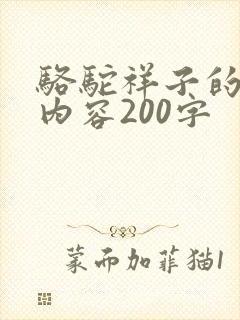 骆驼祥子的主要内容200字