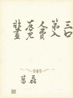 非友人第三季漫画免费入口