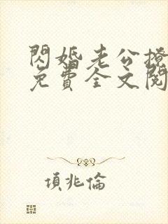 闪婚老公撩上瘾免费全文阅读