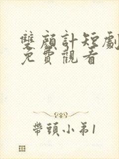 双颜计短剧全集免费观看