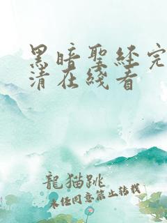 黑暗圣经完整高清在线看