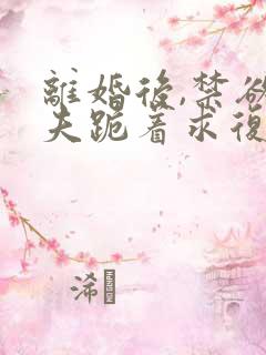 离婚后,禁欲前夫跪着求复合简凝全文