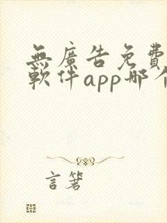 无广告免费动漫软件app哪个好