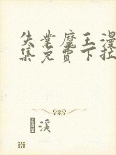 失业魔王漫画全集免费下拉式