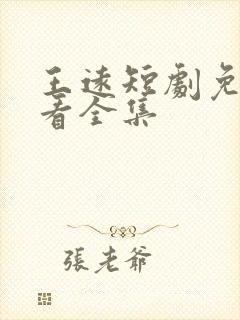 王远短剧免费观看全集