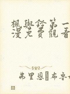 枫与铃第一季动漫免费观看