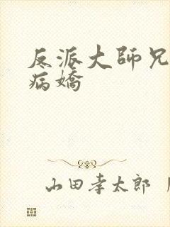 反派大师兄全是病娇