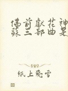 佛前献花神秘复苏三部曲是哪三部