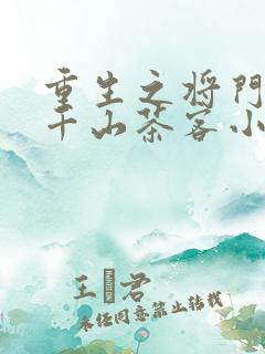 重生之将门毒后千山茶客小说无删减