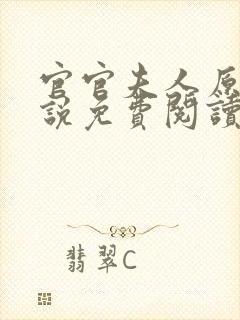 官官夫人原著小说免费阅读伏名