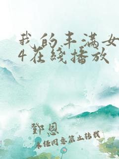 我的丰满女房东4在线播放