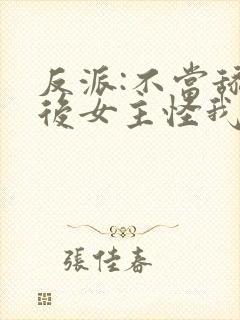 反派:不当舔狗后女主怪我变心