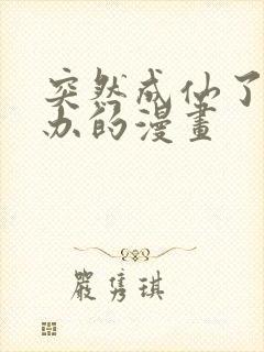 突然成仙了怎么办的漫画