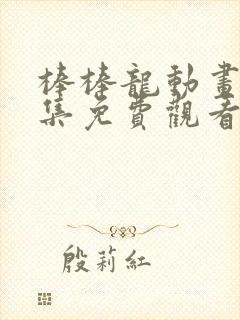 棒棒龙动画片全集免费观看