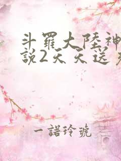 斗罗大陆神界传说2天天送充值