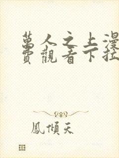 万人之上漫画免费观看下拉式