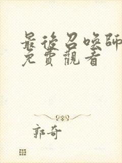 最后召唤师动漫免费观看