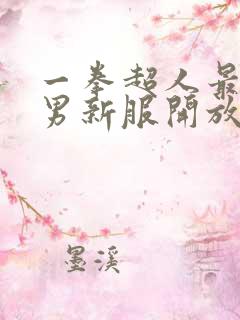 一拳超人最强之男新服开放时间