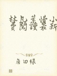 林凡叶惜小说免费阅读最新