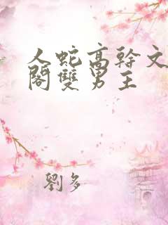 人蛇高干文笔趣阁双男主