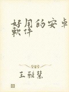 好用的安卓绘画软件