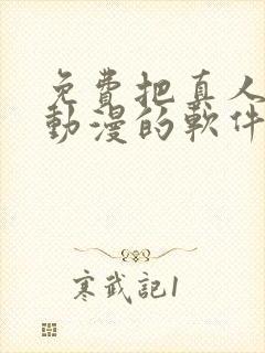 免费把真人弄成动漫的软件