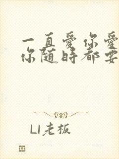 一直爱你爱你爱你随时都要一起