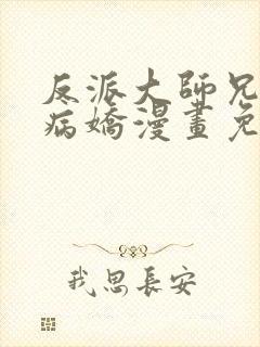 反派大师兄全是病娇漫画免费下拉式