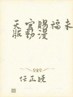 天官赐福未删减版动漫