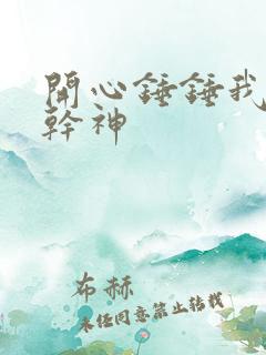 开心锤锤我不是干神