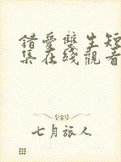 错爱双生短剧全集在线观看免费高清