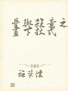 爱与杀意之夜漫画下拉式