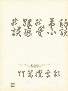 我跟我弟的老板谈恋爱小说免费阅读