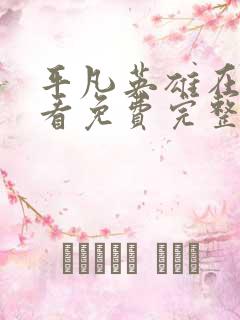 平凡英雄在线观看免费完整版国语